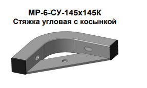 мр-6-су 145*145к стяжка угловая с косынкой