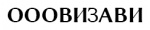 ВИЗАВИ ВИЗАВИ