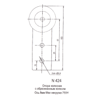 424-Опора роликовая(КБ)