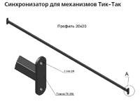 1830-Труба "Тик-Так"