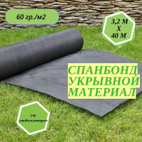 Агроткань светостабилизированная черный (3.2м/40м.60гр)