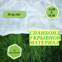 Агроткань светостабилизированная белый (3.2м/10м.30гр)