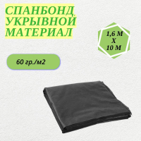 Агроткань светостабилизированная черный (1.6м/10м.60гр)