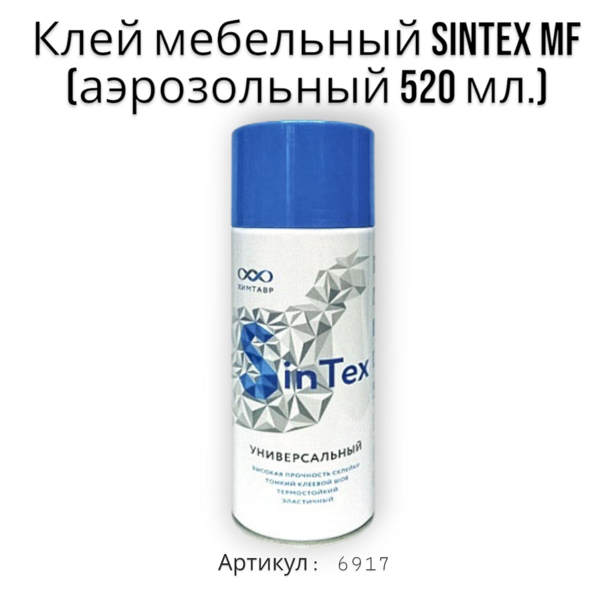 Клей мебельный для поролона sintex