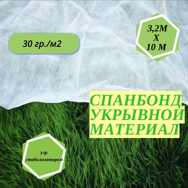агроткань светостабилизированная белый (3.2м/10м.30гр)