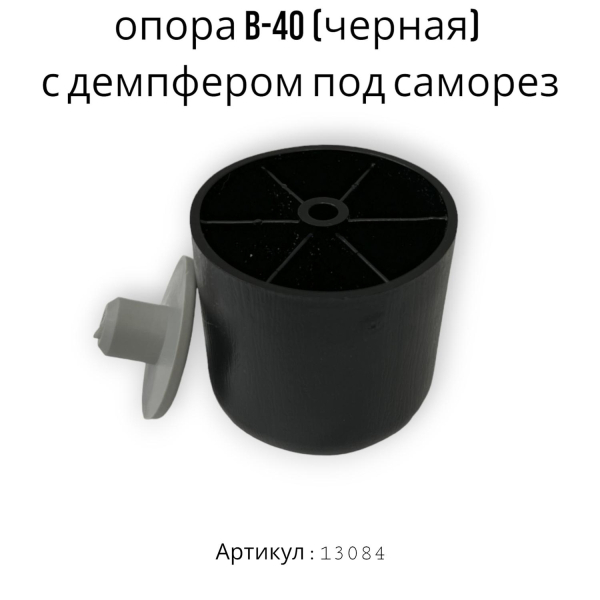 опора b-40 (черная) с демпфером под саморез