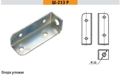 Опора угловая МФ-3-213Р (ТНП)