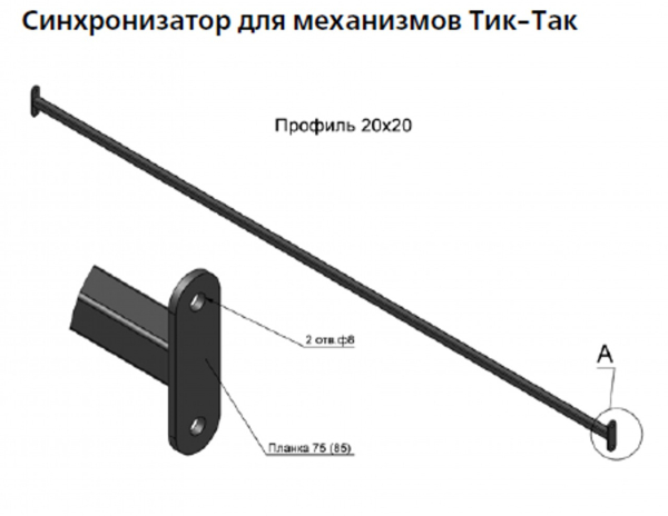 1860-Труба Тик-Так