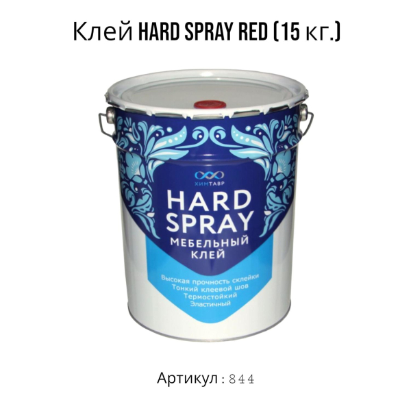 клей hard spray red (15 кг.)