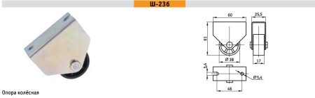 МФ-4-236 Опора колесная