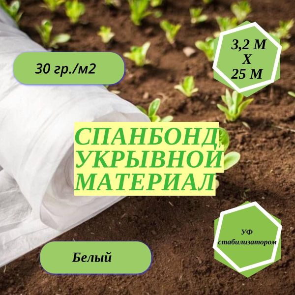 агроткань светостабилизированная белый (3.2м/25м.30гр)