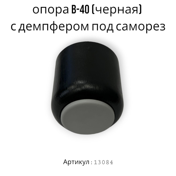 опора b-40 (черная) с демпфером под саморез