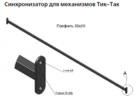 1930-Труба Тик-Так