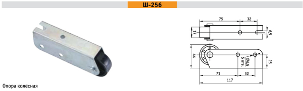 Опора колёсная ш-256 (ТНП)