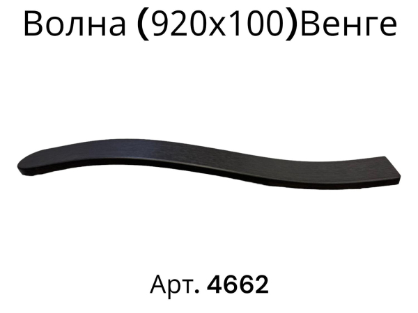 волна (920х100) венге