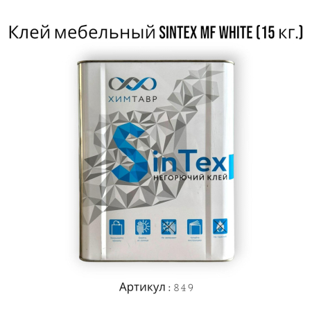 Клей мебельный sintex mf white (15 кг-Photoroom
