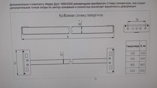 кроватная стяжка поперечная 1600